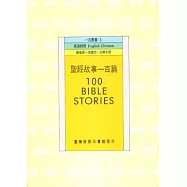 聖經故事一百篇 100 Bible Stories