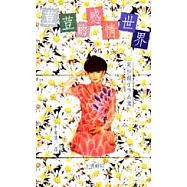 荳荳的感情世界