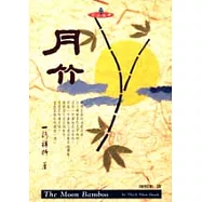 月竹
