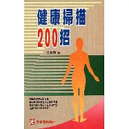健康掃描200招