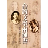 台灣文學兩鍾書