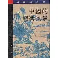 中國的禮樂風景