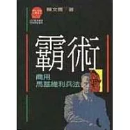 霸術─商用馬基維利兵法