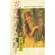 花雨淋濕了我的影子