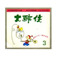 大醉俠(三)(漫畫)