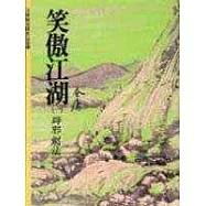 笑傲江湖(1)