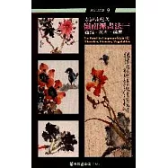 嶺南派畫法(一)