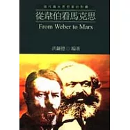 現代兩大思想家的對壘-從韋伯看馬克思