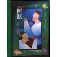 傾聽─人際關係中溝通的藝術