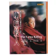 喇嘛殺人-西藏抗暴四十年