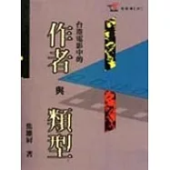 台港電影中的作者與類型