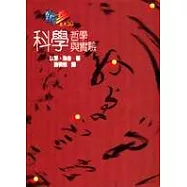 科學哲學與實驗