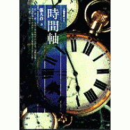 時間軸 (科幻小說)