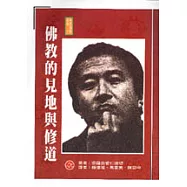 佛教的見地與修道