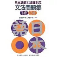 日本語能力試驗對應文法問題集1級2級