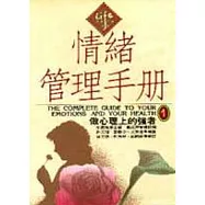 情緒管理手冊. 一, 做心理上的強者