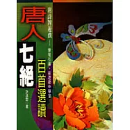 唐人七絕百首選讀﹝附詩牌遊戲﹞