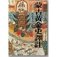 蒙古黃金史釋註