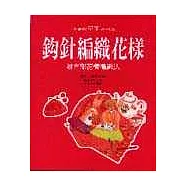 鉤針編織花樣