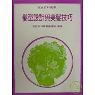 髮型設計與美髮技巧