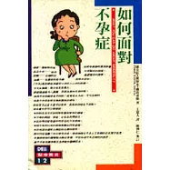 如何面對不孕症