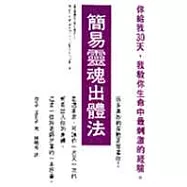 簡易靈魂出體法