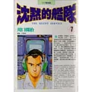 沈默的艦隊 7.