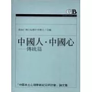 中國人‧中國心(傳統篇)