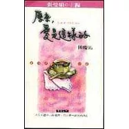 原來，愛是這樣的