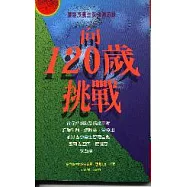 向120歲挑戰