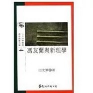 馮友蘭與新理學