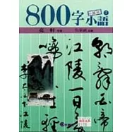 800字小語(7)