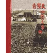 台灣史100件大事(下)戰後篇