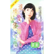 這樣愛你錯了嗎?