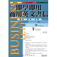 即學即用商用英文書信