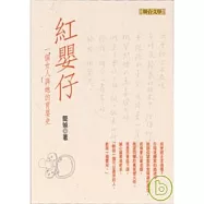 紅嬰仔：一個女人與她的育嬰史