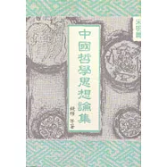 中國哲學思想論集﹝四﹞宋明篇