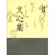 文心集