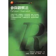 參與觀察法