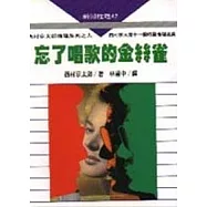 忘了唱歌的金絲雀