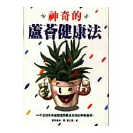 神奇的蘆薈健康法
