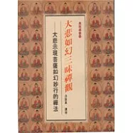 大悲如幻三昧禪觀─大悲示現菩薩