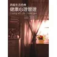 健康心理管理-跨越生活危機