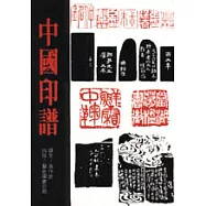 中國印譜