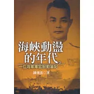 海峽動盪的年代---一個海軍軍官服勤筆記