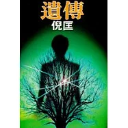 遺傳