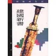 建國新書
