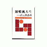 邏輯與人生:語言與謬誤