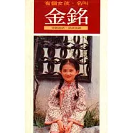 有個女孩名叫金銘