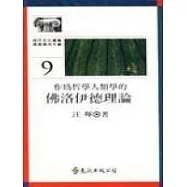 作為哲學人類學的佛洛伊德理論